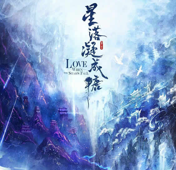 星落凝成糖讲述了什么 星落凝成糖好看吗 星落凝成糖讲述了什么 星落凝成糖好看吗