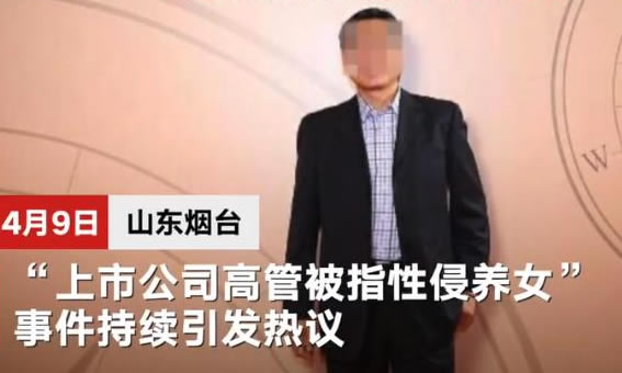 高管涉性侵养女案还有多少疑点 详细经过细节披露