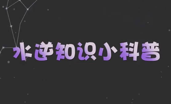 水逆是什么意思 发展经历出处解读