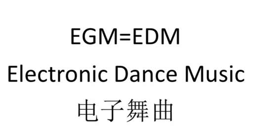 抖音egm是什么意思 抖音是EGM还是EDM及什么歌 抖音egm是什么意思 抖音是EGM还是EDM及什么歌