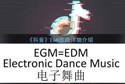 egm是什么意思 这个抖音梗你真的懂吗