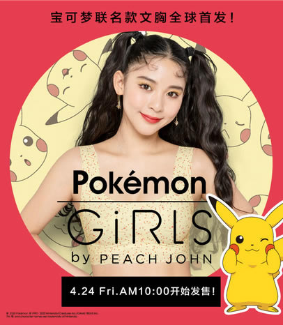 PEACH JOHN蜜桃派与Pokemon宝可梦联名款全球首发! PEACH JOHN蜜桃派与Pokemon宝可梦联名款全球首发!