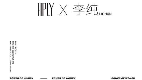HPLY x 李纯 探索女性力量，感知最好的自己