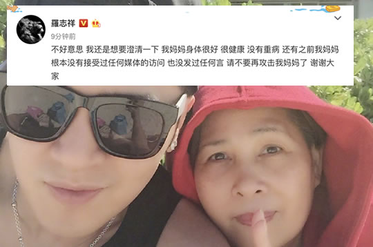 罗志祥否认母亲病重 发文:请不要攻击我妈妈