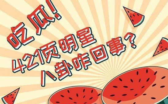 421详细内容 一个关于深扒娱乐圈的八卦 421详细内容 一个关于深扒娱乐圈的八卦