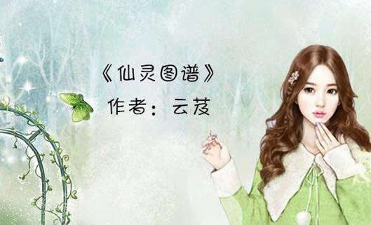 女主修仙小说 精选10部好看的女主修仙文 女主修仙小说 精选10部好看的女主修仙文