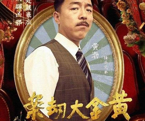 10部黄渤喜剧电影 看一遍不过瘾的爆笑喜剧 10部黄渤喜剧电影 看一遍不过瘾的爆笑喜剧