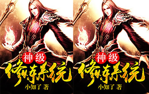 关于系统小说 书迷推荐8部好看的系统小说