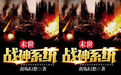 关于系统小说 书迷推荐8部好看的系统小说