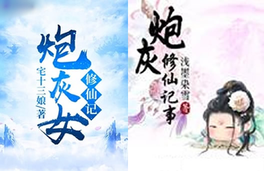 十大女主修仙完结小说 综合好看女修仙小说完本 十大女主修仙完结小说 综合好看女修仙小说完本