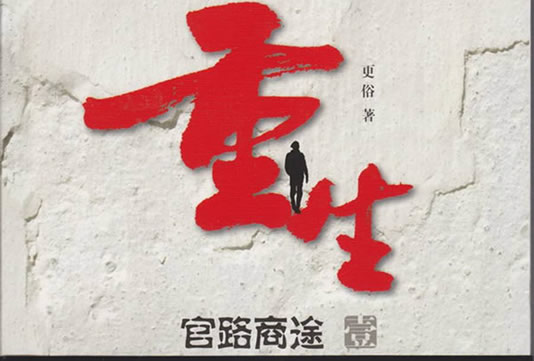 好看经典小说：10部穿越小说,10部重生小说