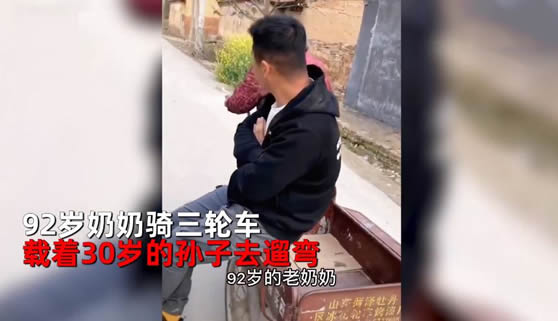 92岁奶奶骑三轮带30岁孙子兜风 不服老的人永远年轻 92岁奶奶骑三轮带30岁孙子兜风 不服老的人永远年轻