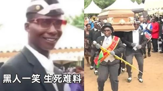 黑哥一笑生死难料（完整版rap）这就是黑人抬棺专业团队
