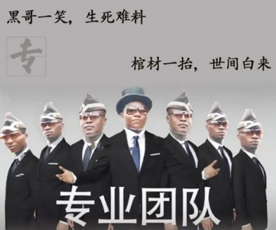 黑哥一笑生死难料（完整版rap）这就是黑人抬棺专业团队