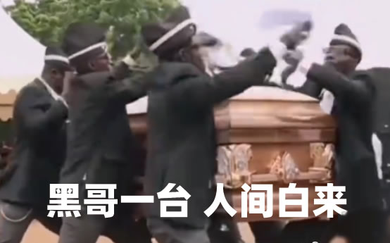黑哥一笑生死难料（完整版rap）这就是黑人抬棺专业团队