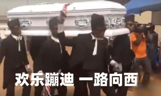 黑哥一笑生死难料（完整版rap）这就是黑人抬棺专业团队