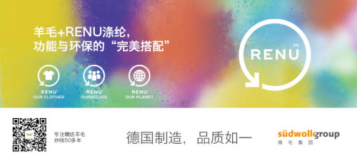 德国南毛集团携手伊藤忠株式会社打造全新RENU纤维 德国南毛集团携手伊藤忠株式会社打造全新RENU纤维