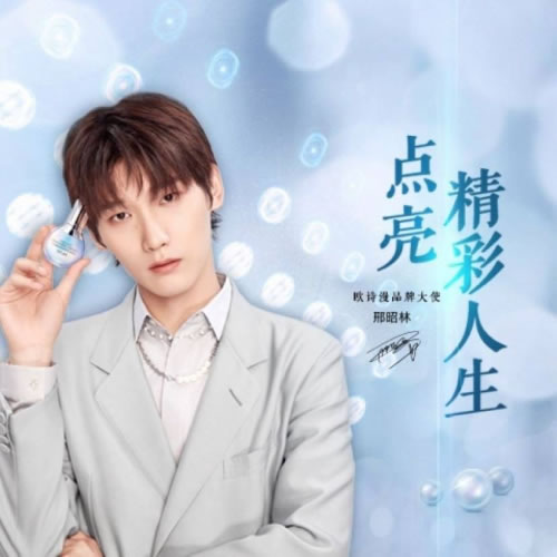 欧诗漫解锁全新品牌大使邢昭林,邀您一起点亮精彩人生 欧诗漫解锁全新品牌大使邢昭林,邀您一起点亮精彩人生