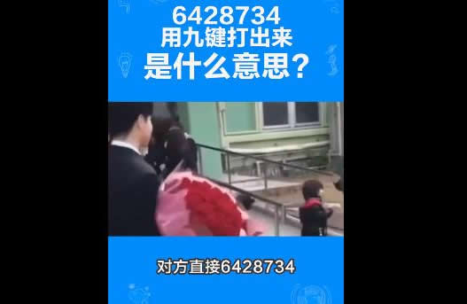 求解6428734是什么意思 来源及意思曝光真的很伤人