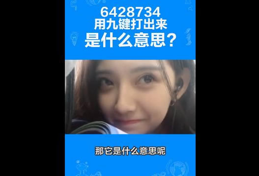 求解6428734是什么意思 来源及意思曝光真的很伤人