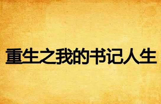 比较好看的重生小说 10部巨好看的穿越小说推荐 比较好看的重生小说 10部巨好看的穿越小说推荐