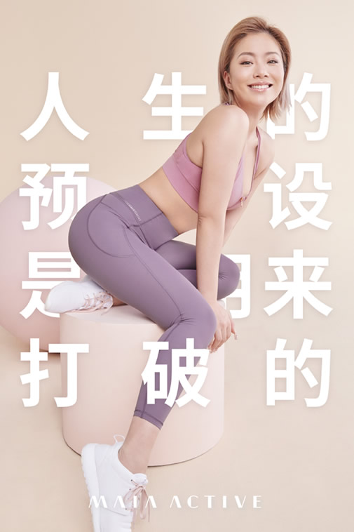 设计师运动品牌MAIA ACTIVE官宣王菊为<小腰精>系列体验
官 设计师运动品牌MAIA ACTIVE官宣王菊为<小腰精>系列体验官