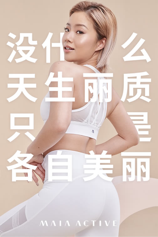 设计师运动品牌MAIA ACTIVE官宣王菊为<小腰精>系列体验
官 设计师运动品牌MAIA ACTIVE官宣王菊为<小腰精>系列体验官