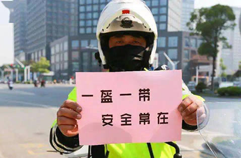 一盔一带是什么意思?一盔一带必要性不要等到事到临头 一盔一带是什么意思?一盔一带必要性不要等到事到临头