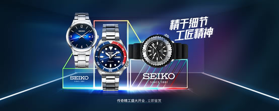 SEIKO(精工)进口腕表直面消费者 SEIKO(精工)进口腕表直面消费者