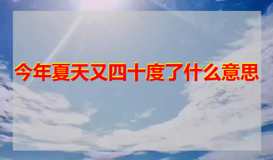 今年夏天又四十度了什么意思（表白梗及如何回）