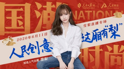 人民创意直播间“国潮”有看点,错过还需等一年! 人民创意直播间“国潮”有看点,错过还需等一年!