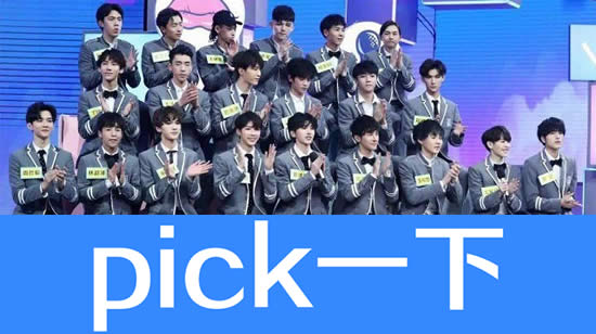 求解网络语pick什么意思 pick一下pick你100次 求解网络语pick什么意思 pick一下pick你100次