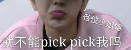 求解网络语pick什么意思 pick一下pick你100次 求解网络语pick什么意思 pick一下pick你100次