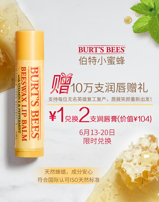 伯特小蜜蜂10万支润唇赠礼换你“唇”展笑颜