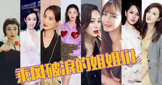 乘风破浪的姐姐谁人气最旺？谁的咖位最大？