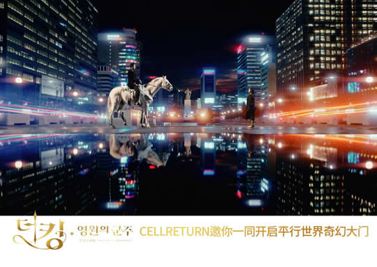 永远的君主 永远不说再见 盘点CELLRETURN仙利腾的高光时刻