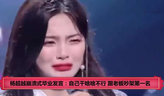 杨超越 跟老板吵架第一名:详情经过究竟是什么情况? 杨超越 跟老板吵架第一名:详情经过究竟是什么情况?