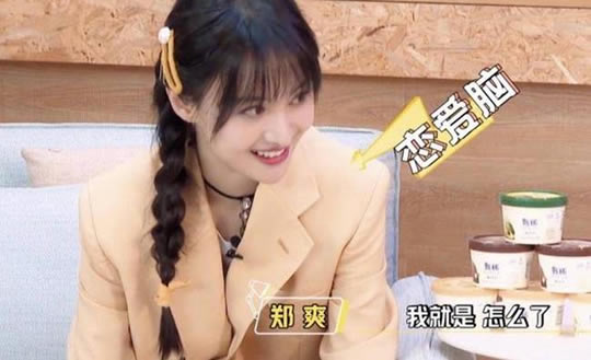 郑爽承认自己是恋爱脑详情经过 郑爽恋爱脑是什么梗