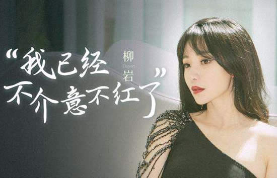 柳岩怎么突然不火了 柳岩近况及个人资料起底