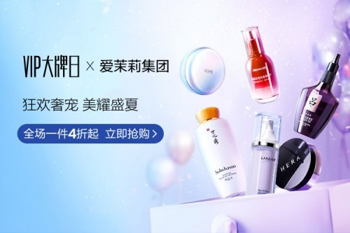 唯品会×爱茉莉太平洋集团VIP大牌日 美妆爆款直降640元 唯品会×爱茉莉太平洋集团VIP大牌日 美妆爆款直降640元