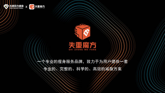 吃喝玩乐中减肥,失重魔方想打造什么样的品牌? 吃喝玩乐中减肥,失重魔方想打造什么样的品牌?