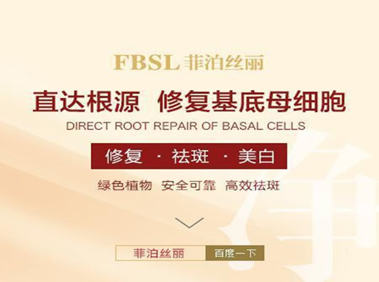 什么祛斑产品效果最好,口碑好?你只需要了解菲泊丝丽! 什么祛斑产品效果最好,口碑好?你只需要了解菲泊丝丽!