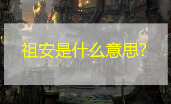 祖安是什么意思梗 祖安人打招呼梗解读