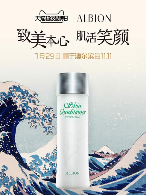 ALBION澳尔滨携手天猫超级品牌日 实现声量销量双重爆发 ALBION澳尔滨携手天猫超级品牌日 实现声量销量双重爆发
