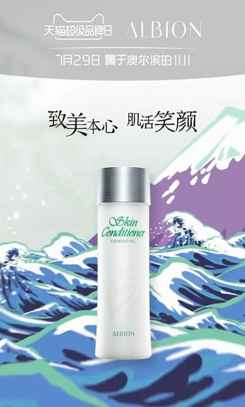 ALBION澳尔滨携手天猫超级品牌日 实现声量销量双重爆发 ALBION澳尔滨携手天猫超级品牌日 实现声量销量双重爆发