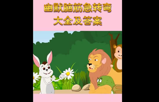 脑筋急转弯大全及答案 爆笑版 脑筋急转弯大全及答案 爆笑版