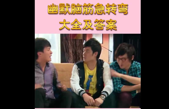 脑筋急转弯大全及答案 爆笑版 脑筋急转弯大全及答案 爆笑版