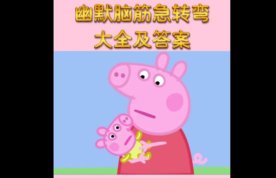 脑筋急转弯大全及答案 爆笑版 脑筋急转弯大全及答案 爆笑版