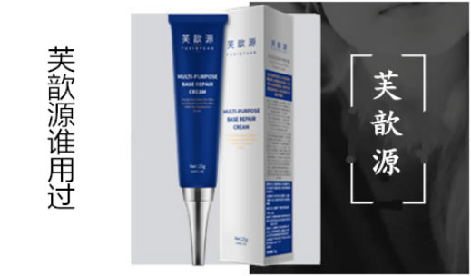 芙歆源谁用过?解读芙歆源到底有没有效果