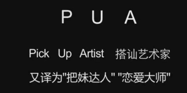 pua男和渣男有什么区别 pua男和渣男有什么区别